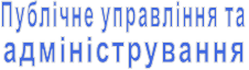 Публічне управління та адміністрування