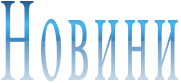 Новини